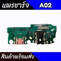 ราคา แพรชาร์จ A02 แพรตูดชาร์จ Samsung A02 ก้นชาร์จA02 แพรก้นชาร์จซัมซุงเอ02 สินค้าพร้อมส่ง (9394740362)