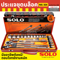 ราคา SOLO เครื่องมือชุด ประแจบล็อกชุด รุ่น524 24 PCS by Montools T308 (16348071554)