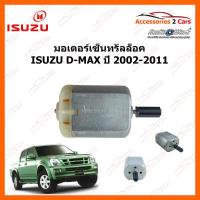 ราคา มอเตอร์เซ็นทรัลล็อค ISUZU D MAX ปี 2002 2011 MOTOR 05 (14721322167)
