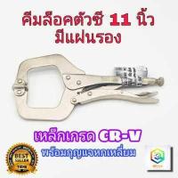 ราคา คีมล็อคตัวซี META 11นิ้ว เหล็กเกรด CR V มีแผ่นรอง พร้อม กุญแจหกเหลี่ยม C CLAMP คีมล็อกตัวC คีมล็อกตัวซี คีมล็อค ตัวซี (10855824238)