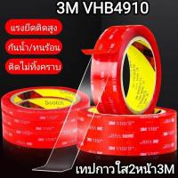 ราคา เทปกาว2หน้า 3M VHB 4910 เทปใสสองหน้า กาว2หน้าใส แรงยึดติดสูง กันนํ้า เทปกาวติดผนัง เทปกาว3m เทปใส3m กาวสองหน้า กาวติดรถยนต์ กาวติดผนัง เทปกาว3mแท้ กาว2หน้า3m แท้ (7661229276)