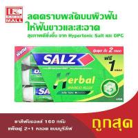 ราคา SALZ ยาสีฟันซอลส์ 160 กรัม แพ็คคู่ 2 1 หลอด แบมบูรีลีฟ Herbel Bamboo Relief (5575638628)