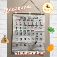ราคา พร้อมส่ง ปฏิทินออมเงิน ปฏิทินออมเงิน diy ช่องเสียบธนบัตร แบบผ้า นำไปแขวนได้ ผ้าแคนวาส 0030 (10362692778)