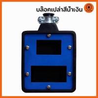 ราคา บล๊อคยาง 4x4 เบรกเกอร์ บล๊อคยาง 2 ช่องเสียบ บล๊อคยางพารา บล๊อคยางสนาม ปลั๊กพ่วงสนาม ปลั๊กไฟสนาม ยางพารา ปลั๊กพ่วง (16595086237)