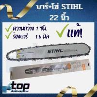 ราคา บา บาร์โซ่ บาร์เลื่อยยนต์ 22 นิ้ว พร้อมโซ่ แท้100 STIHL 38 ฟัน บาร์ โซ่ บาร์เลื่อยยนต์ เลื่อยยนต์ บาร์เลื่อย (12314173923)