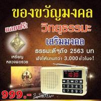 ราคา วิทยุธรรมะ วิทยุธรรม นำสุข วิทยุธรรมทาน วิทยุธรรมะสุขใจ เสียงต้นฉบับแท้ รับประกัน 1 ปี จัดส่งฟรีทั่วประเทศ (6564744387)