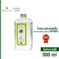 ราคา น้ำมันมะพร้าวสกัดเย็น ธรรมชาติ 100 PLEARN เพลิน ขนาด 500 มล PURE EXTRA VIRGIN COCONUT OIL (440889358)