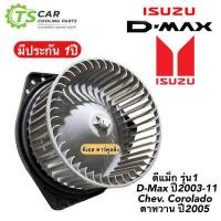ราคา โบเวอร์ แอร์ ISUZU DMAX 2003 2011 Hytec โบลเวอร์ พัดลมแอร์ BLOWER โบลเวอร์แอร์ ดีแม็กซ์ พัดลมตู้แอร์ดีแม็ค D MAX ดีแม็ก (7543684637)