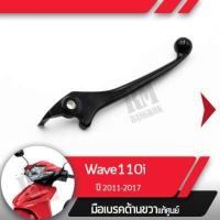 ราคา มือเบรคขวา แท้ศูนย์ Wave110i ปี2011 2017 เวฟ110iคันเบรคขวาอะไหล่แท้มอไซ อะไหล่แท้ฮอนด้า (2039596201)