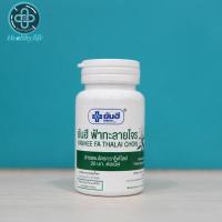 ราคา ยันฮี ฟ้าทะลายโจรสกัดเข้มข้น 20 มก ต่อเม็ด ขวด 60 เม็ด (13382266568)