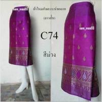 ราคา ผ้าถุงลาวสั้น ผ้าถุงทอลายไทย ผ้าถุงเย็บสำเร็จ ผ้าซิ่นลาว ผ้าถุงป้าย (16515266173)