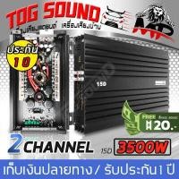 ราคา TOG SOUND เพาเวอร์แอมป์ CLASS D 2CH 3500วัตต์เต็ม MP 15D รับประกัน 1 ปี ขับลำโพงซับ 10 12นิ้ว แม่เหล็ก 2 ชั้น 1คู่ เพาเวอร์ เพาเวอร์ขับซับ แอมป์ขยาย power CLASS D 2 ch 3500W เพา (555974239)