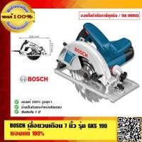 ราคา BOSCH เลื่อยวงเดือน 7 นิ้ว รุ่น GKS 190 ของแท้ 100 ร้านเป็นตัวแทนจำหน่ายโดยตรงและเป็นศูนย์บริการซ่อม BOSCH (2142118368)