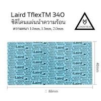 ราคา ซิลิโคนแผ่น นำความร้อนจากอเมริกา VGA Ram Laird TflexTM 340 (9785617561)