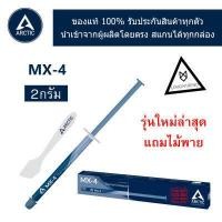 ราคา ซิลิโคน Arctic MX 4 นำความร้อน CPU GPU New Packaging2022 (10430610204)