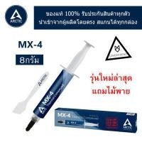 ราคา ซิลิโคน Arctic MX 4 นำความร้อน CPU GPU New Packaging2022 (10430610206)