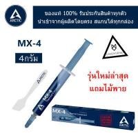 ราคา ซิลิโคน Arctic MX 4 นำความร้อน CPU GPU New Packaging2022 (10430610205)