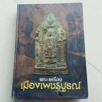 ราคา หนังสือพระเครื่อง เมือง เพชรบูรณ์ พิมพ์ 4 สี วัตถุมงคลพระกริ่ง พระกรุจังหวัดเพชรบูรณ์ รูปหล่อ เหรียญ พระเนื้อผง เครื่องราง หลวงพ่อทบ (16003964752)