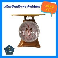 ราคา เครื่องชั่ง ตราชั่ง ตราสิงห์ กิโล เครื่องชั่งสปริง ตราชั่งน้ำหนัก 35 60 kg ตราสิงห์คู่สมอ (4771322058)