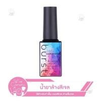 ราคา พร้อมส่ง BURST น้ำยาล้างสีเจล น้ำยาระเบิดสีเจล น้ำยาถอดสีเจล น้ำยาล้างเล็บเจล (5654004138)