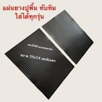ราคา แผ่นยางปูพื้นในรถยนต์ ยางปูพื้น ทับทิม ขนาด 39cm x 54cm จำนวน 1 ชิ้น (9595813035)