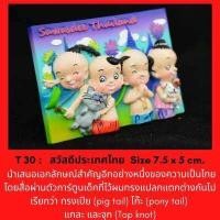 ราคา ของที่ระลึก ที่ติดตู้เย็น ประเทศไทย แม็กเน็ตติดตู้เย็น Souvenirs Fridge Magnets Thailand Collectibles แม่เหล็กติดตู้เย็น ของที่ระลึกไทย ของสะสมน่ารัก (17272091371)