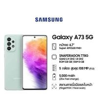 ราคา Samsung Galaxy A73 5G 8 128GB (16332669861)