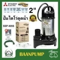 ราคา ปั๊มแช่ MITSUBISHI ขนาด 2 นิ้ว รุ่น SSP 405S ไดโว่ ปั๊มจุ่ม ปั้มแช่ ปั๊มดูดน้ำ มิตซู 2 ssp 405s ssp405s (17020377256)