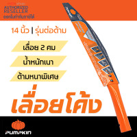 ราคา เลื่อยโค้งตัดกิ่งไม้ 14 นิ้ว Pumpkin Presented by Monticha (16351455326)