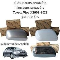 ราคา ฝาครอบกระจกมองข้าง Toyota Vios ปี 2008 2012 รุ่นไม่มีไฟเลี้ยว (16138118338)