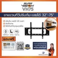 ราคา Sure Vision ขาแขวนทีวี ขนาด 32 - 75 นิ้ว รุ่น VH75