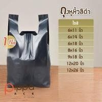 ราคา ถุงหูหิ้วสีดำ ขนิดหนา 1 กิโลกรัม ถุงพลาสติกใส่ของ ถุงพลาสติกหูหิ้ว ถุงใส่ขยะ ถุงขยะ ถุงพลาสติก ถุงหูหิ้วดำ ถุงหิ้ว ถุง (9092189745)