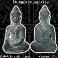 ราคา พระร่วงนั่ง พระพ่อหมอ กรุมหากัณฑ์ ลพบุรี เนื้อสัมฤทธิ์ (17207536958)