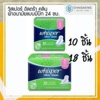 ราคา ส่งฟรี 10 ชิ้น 2 ขนาด Whisper Ultra Clean วิสเปอร์ อัลตร้า คลีน ผ้าอนามัยแบบมีปีก 24 ซม (16136671738)