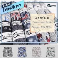 ราคา บ๊อกเซอร์โทนสีเทา แพ็ค 3 ตัว บ๊อกเซอร์ผ้านิ่ม 25 42 คละลาย สยามบ๊อกเซอร์ (5199954842)