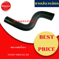 ราคา ท่อยางหม้อน้ำบน กลาง ล่าง TOYOTA TIGER 3 0 1KZ ชุดท่อยางหม้อน้ำ (9833795218)