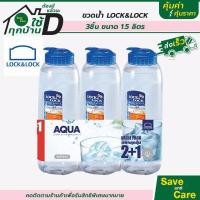 ราคา LocknLock ขวดน้ำพลาสติกเซต2แถม1 ขนาด1 2ลิตร 1 5ลิตร กระบอกน้ำ saveandcare คุ้มค่าคุ้มราคา (14091620400)
