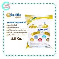 ราคา จำกัดไม่เกิน 4 ถุง GEN DM 2 5kg เจ็น ดีเอ็ม อาหารทางการแพทย์ (16233084200)
