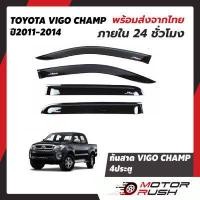 ราคา กันสาด 4 ประตู TOYOTA VIGO CHAMP ปี 2011 2012 2013 2014 สีดำ โตโยต้า วีโก้แชมป์ กันสาดรถ ชุดแต่งวีโก้ (10590246779)