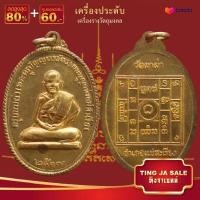 ราคา จี้พระ รวมเหรียญพระเครื่องพันล้านเกจิอาจารย์ดัง พิมพ์นิยม หลวงพ่อรวย หลวงพ่อคูณ หลวงปู่ทิม ท้าวเวสสุวรรณ หลวงปู่เอี่ยม ฯลฯ (14075369194)