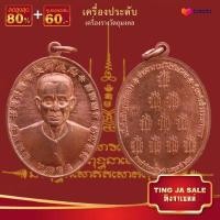 ราคา จี้พระ รวมเหรียญพระเครื่องพันล้านเกจิอาจารย์ดัง พิมพ์นิยม หลวงพ่อรวย หลวงพ่อคูณ หลวงปู่ทิม ท้าวเวสสุวรรณ หลวงปู่เอี่ยม ฯลฯ (14075369189)
