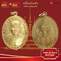 ราคา จี้พระ รวมเหรียญพระเครื่องพันล้านเกจิอาจารย์ดัง พิมพ์นิยม หลวงพ่อรวย หลวงพ่อคูณ หลวงปู่ทิม ท้าวเวสสุวรรณ หลวงปู่เอี่ยม ฯลฯ (14075369188)