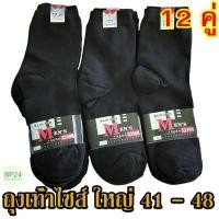 ราคา ถุงเท้าใหญ่ สีดำ 12 คู่ ข้อกลาง ระดับน่อง ไซส์ 41 48 ยืดหยุ่น ถุงเท้าชาย ถุงเท้าทำงาน ถุงเท้าดำ ถุงเท้าใหญ่ ถุงเท้าไซส์ใหญ่ ถุงเท้าผู้ชาย (9071248485)