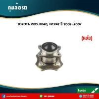 ราคา LUCAS ลูกปืนล้อหลัง 1 ตัว toyota vios ncp42 ปี 2002 2006 โตโยต้า วีออส ไม่มี abs (5947598591)