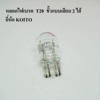 ราคา KOITO หลอดไฟเบรค หลอดไฟท้าย ขั้วแบบเสียบ T20 2ไส้ 12V 21W หลอดไฟรถยนต์ (9659262306)