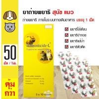 ราคา Helminticide L พยาธิสุนัข พยาธิแมว ภายในระบบทางเดินอาหารทุกชนิด สำหรับสุนัขและแมว 50 เม็ด 1 กล่อง (13297984857)