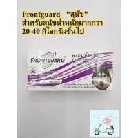 ราคา Frontguard ม่วง 1 กล่อง ยาหยดเห็บหมัด สำหรับสุนัขน้ำหนักมากกว่า 20 40 กก อย วอส 190 2559 (8403528413)