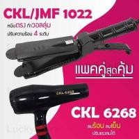 ราคา แพคคู่สุดคุ้ม เครื่องหนีบผม CKL 1022 ไดร์เป่าผม CKL MD 6268 รุ่นที่ช่างร้านทำผมนิยมใช้ เครื่องหนีบผม ที่หนีบผม เครื่องรีดผม ที่ม้วนผม หนีบผม เครื่องหนีบผมตรง เครื่องทำผม ลอนผ (1170740059)