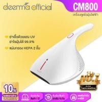ราคา Deerma เครื่องดูดไรฝุ่น CM800 เครื่องดูดฝุ่น แสง uv ดูดไรฝุ่น เครื่องดูดไร เครื่องดูดฝุ่นที่นอน เครื่องดูดไรฝุ่น มีถุงเก็บฝุ่น รับประกัน 1 ปี (2690698444)