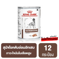 ราคา ส่งฟรี 12 กระป๋อง Royal Canin Gastro Intestinal Low Fat Dog อาหารสุนัขมีเกี่ยวกับระบบทางเดินอาหารชนิดเปียก 410g (12521549036)